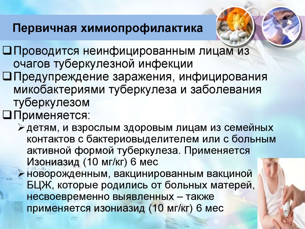 Первичная химиопрофилактика