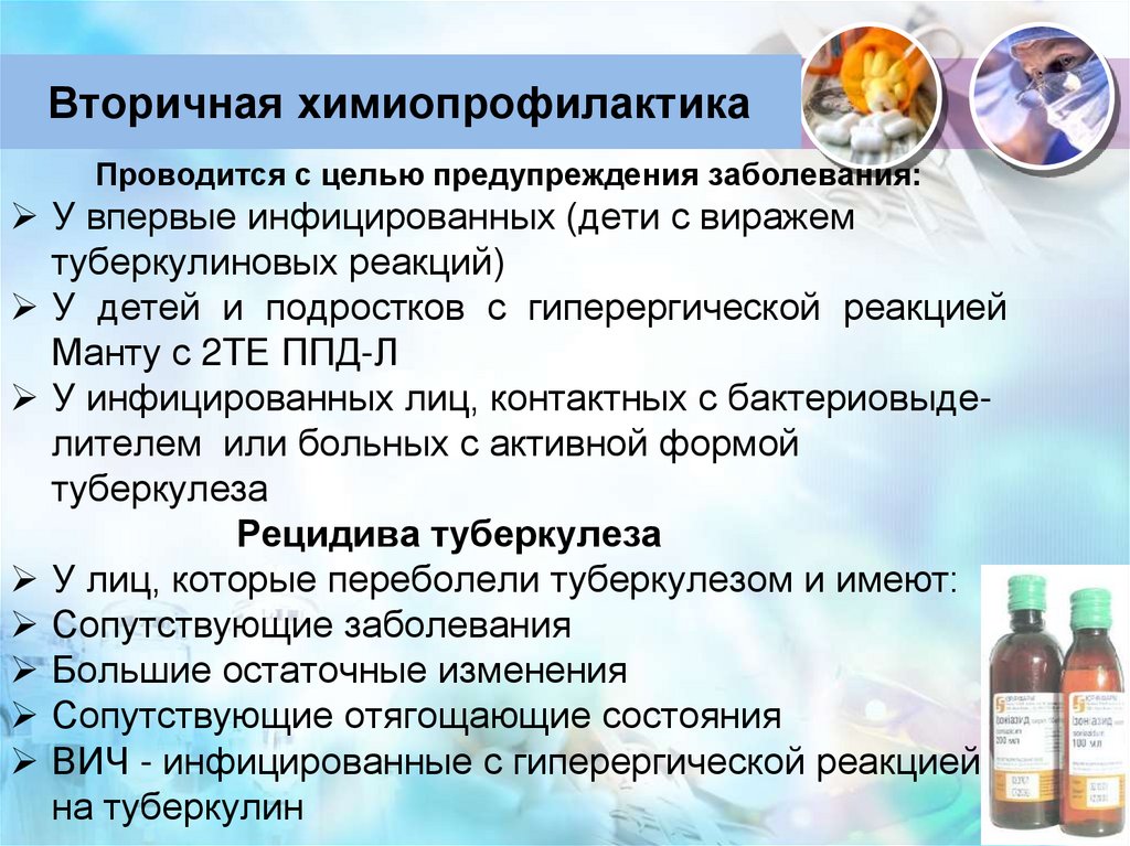 Вторичная химиопрофилактика