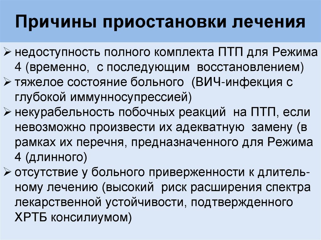 Причины приостановки лечения