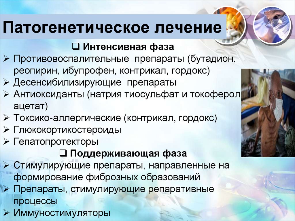 Патогенетическое лечение