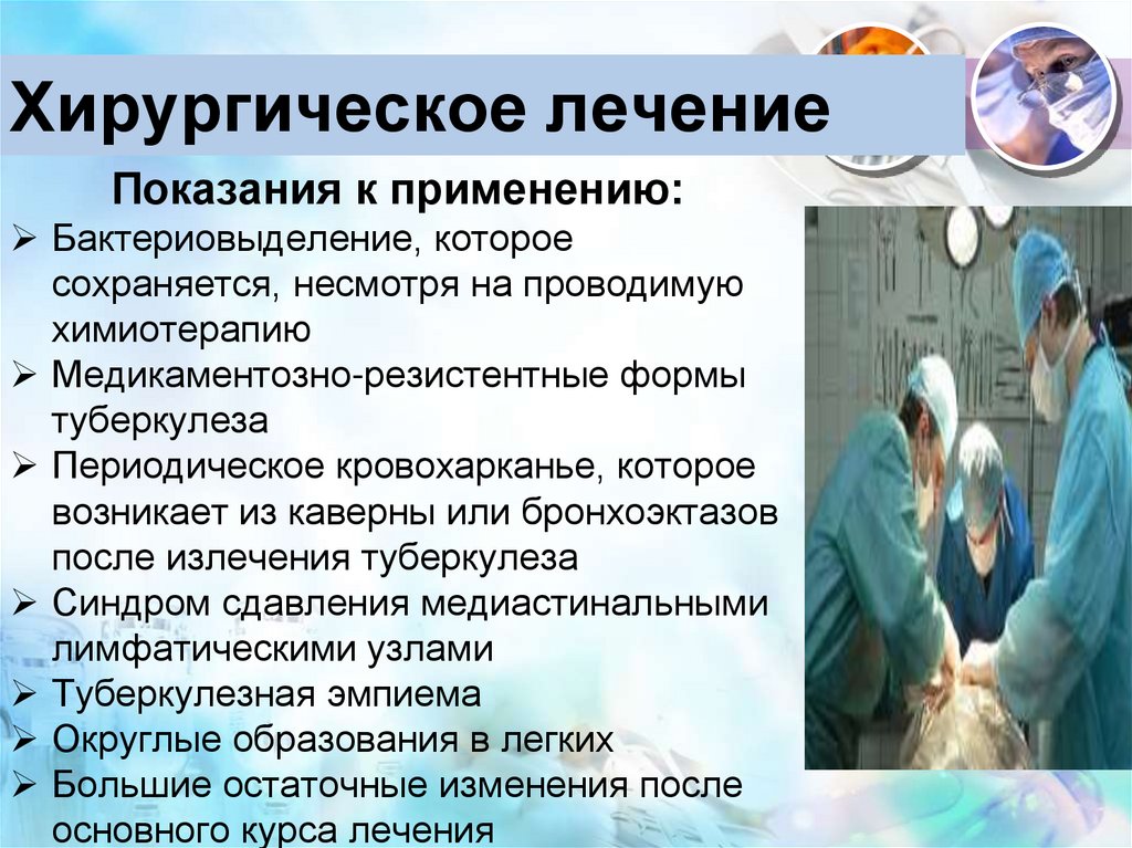 Хирургическое лечение