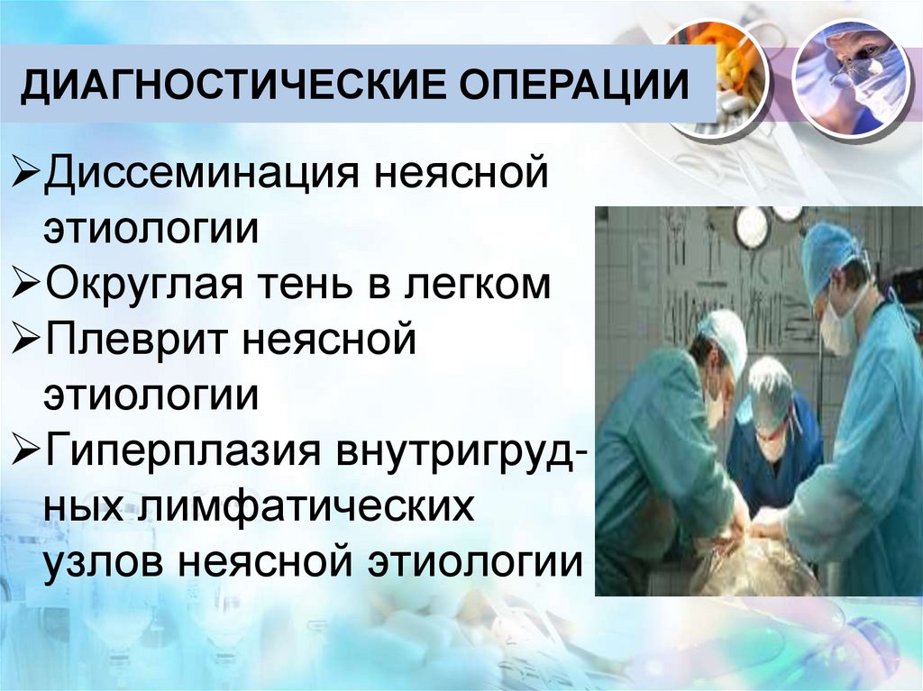 Диагностические операции