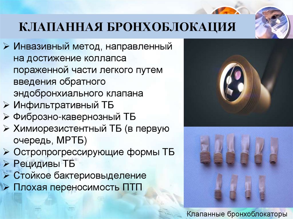 КЛАПАННАЯ БРОНХОБЛОКАЦИЯ