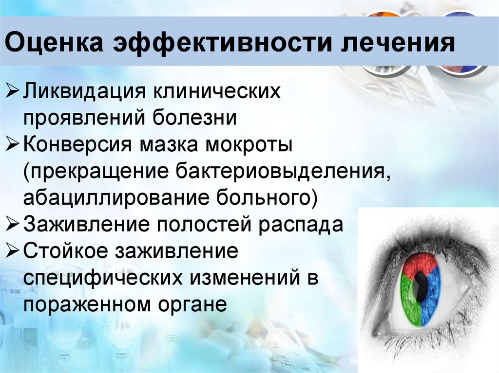 Оценка эффективности лечения