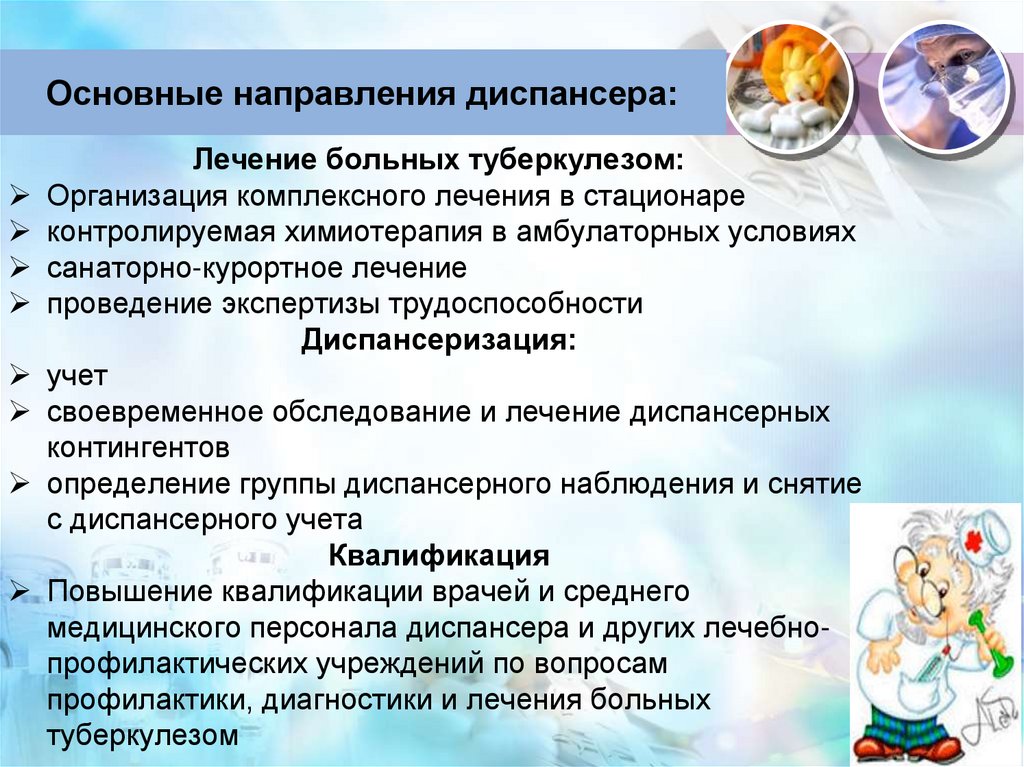Основные направления диспансера:
