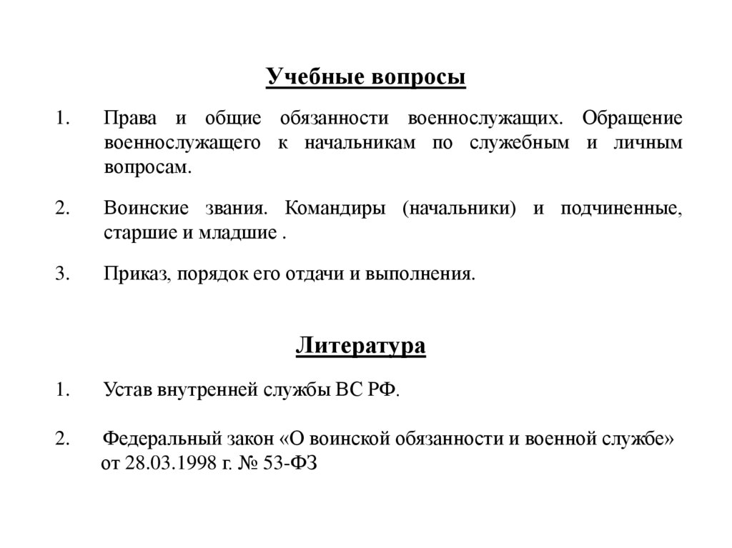 Учебные вопросы