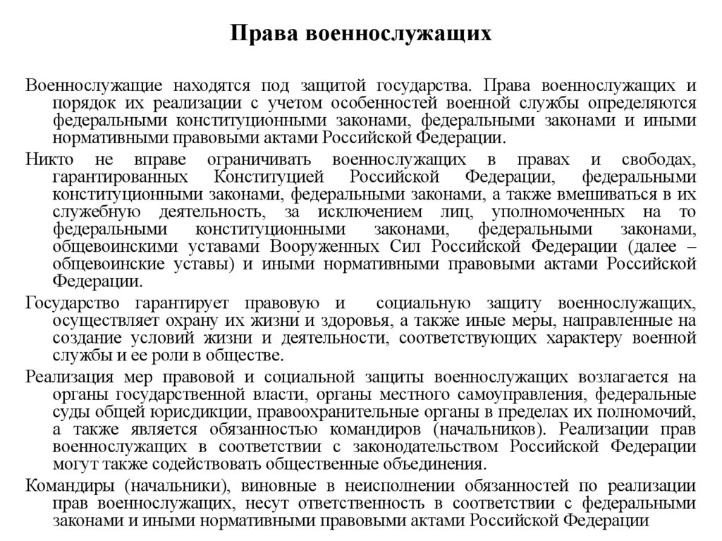 Права военнослужащих