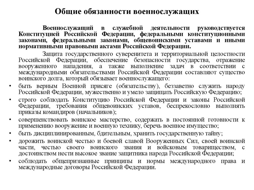 Общие обязанности военнослужащих