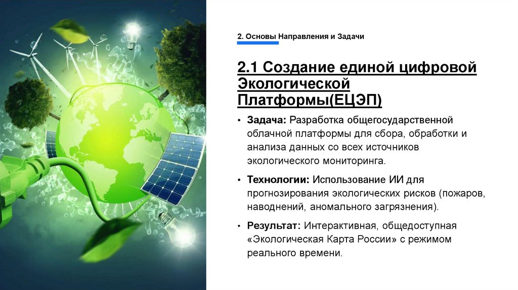 2.1 Создание единой цифровой Экологической Платформы(ЕЦЭП)