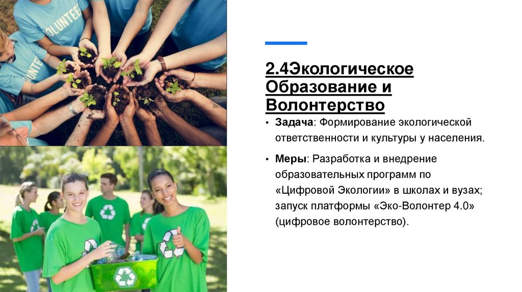 2.4Экологическое Образование и Волонтерство