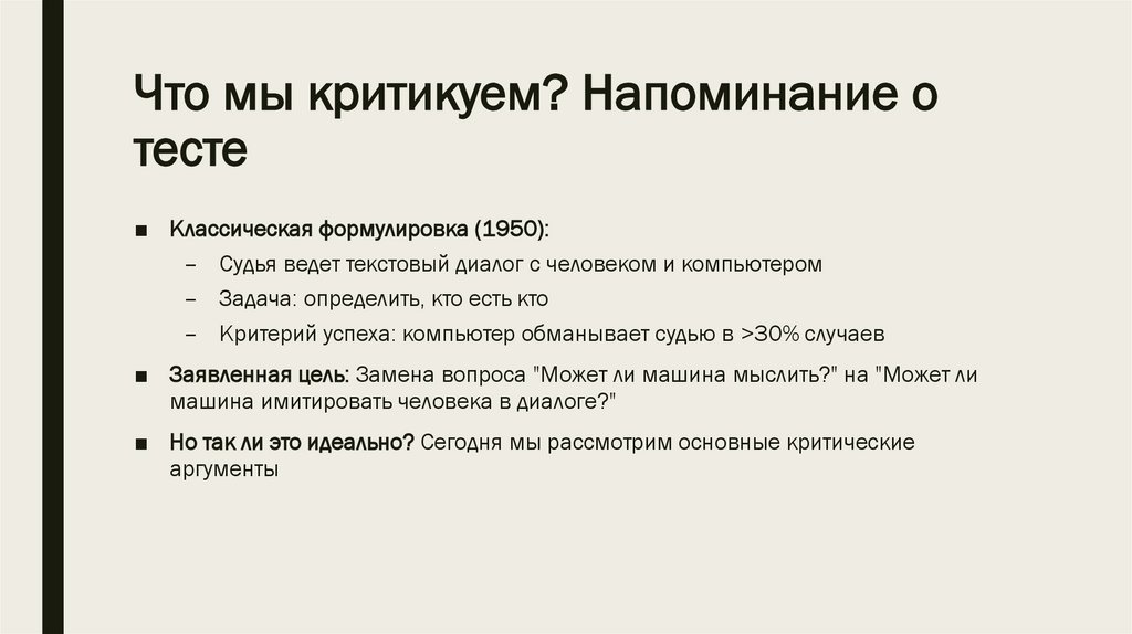 Что мы критикуем? Напоминание о тесте