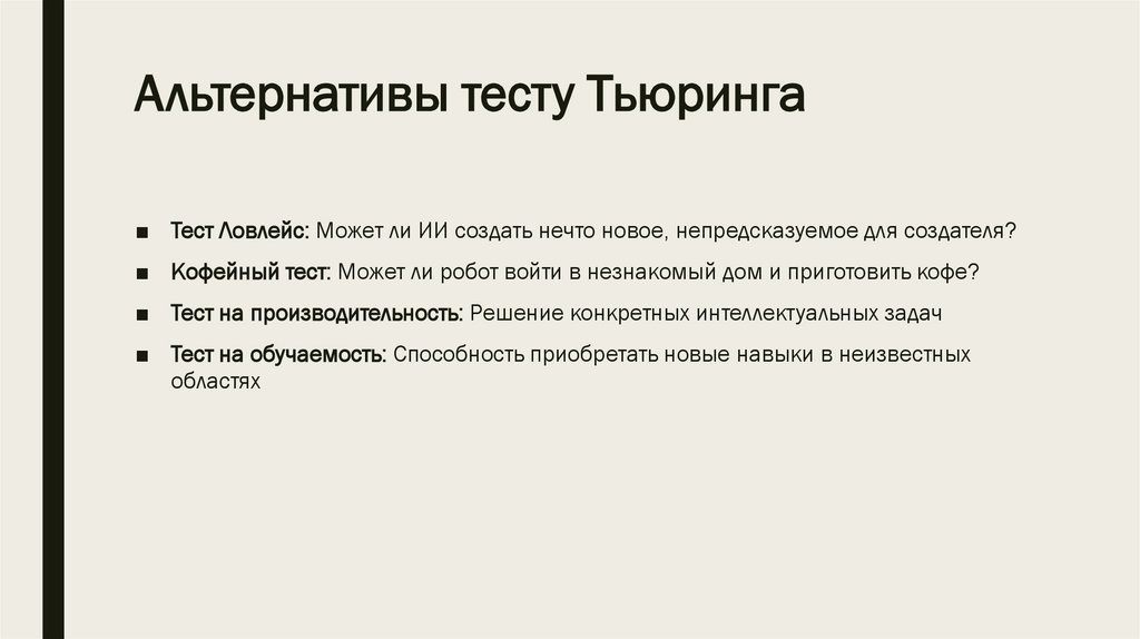 Альтернативы тесту Тьюринга