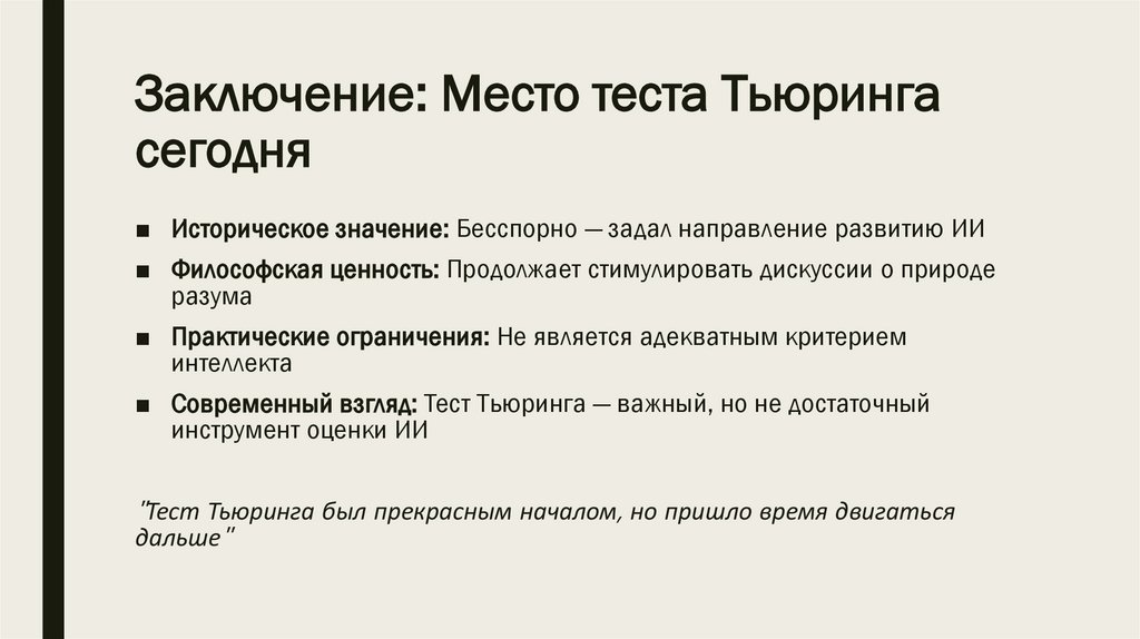 Заключение: Место теста Тьюринга сегодня