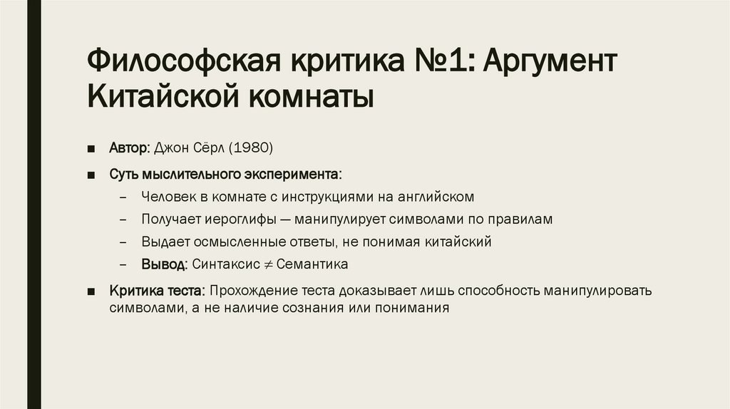 Философская критика №1: Аргумент Китайской комнаты