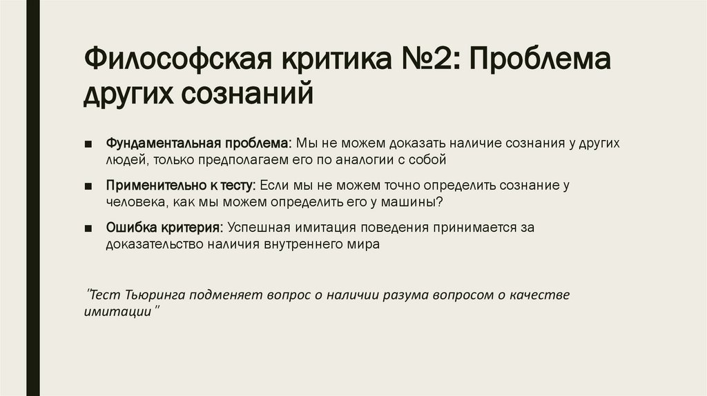 Философская критика №2: Проблема других сознаний