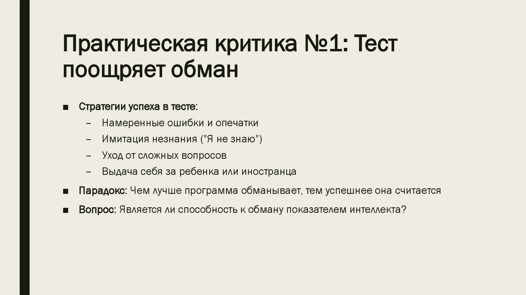 Практическая критика №1: Тест поощряет обман