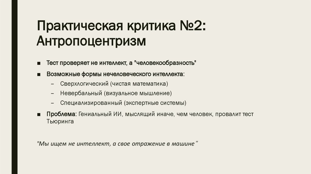 Практическая критика №2: Антропоцентризм