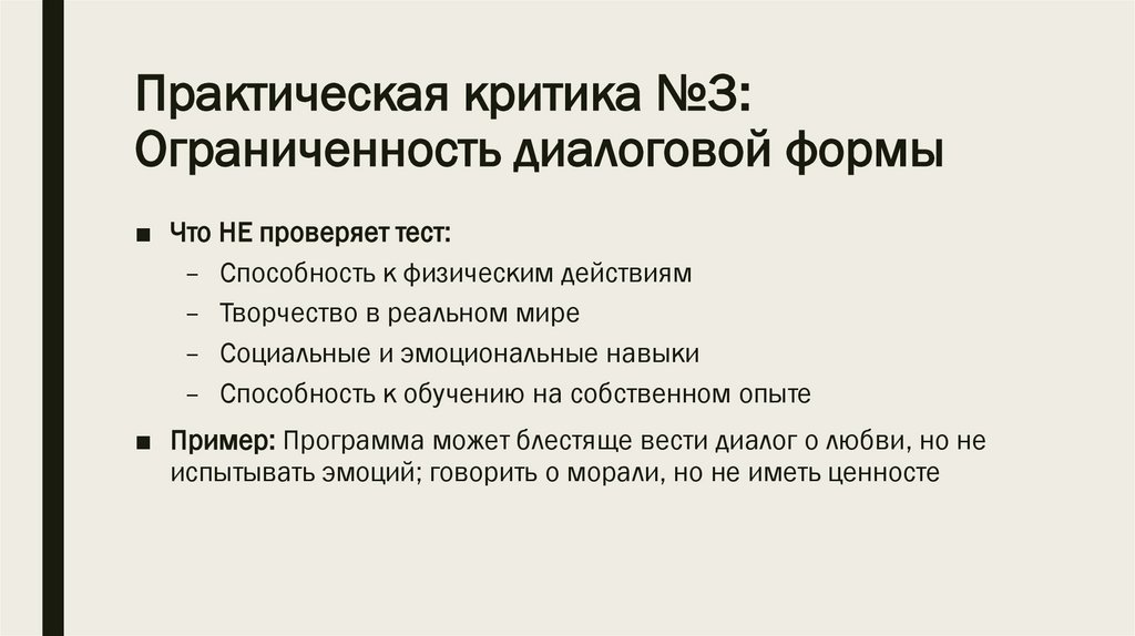 Практическая критика №3: Ограниченность диалоговой формы