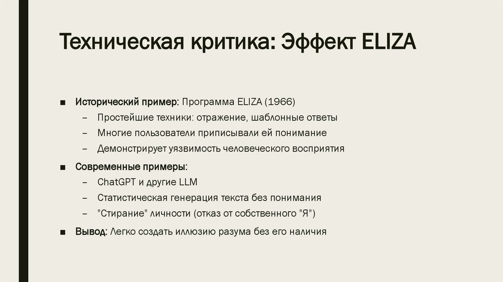 Техническая критика: Эффект ELIZA