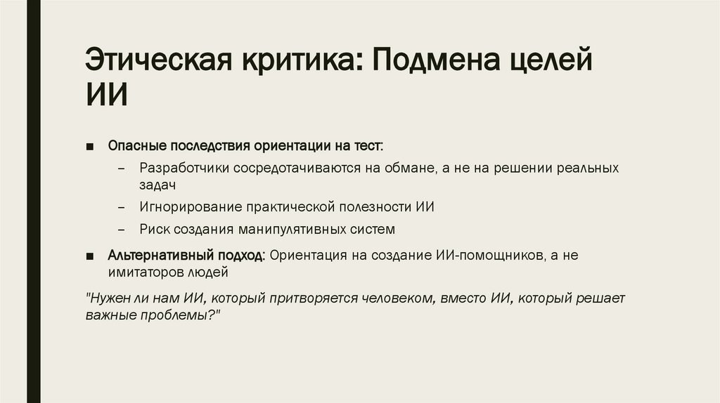 Этическая критика: Подмена целей ИИ