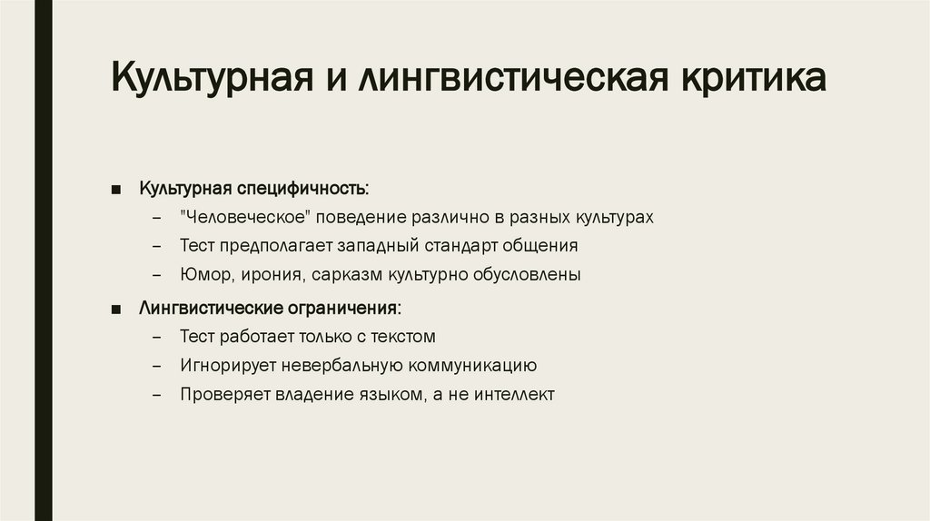 Культурная и лингвистическая критика