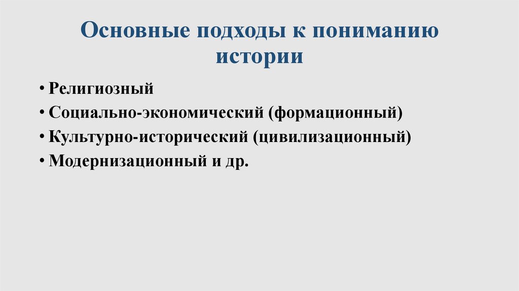 Основные подходы к пониманию истории