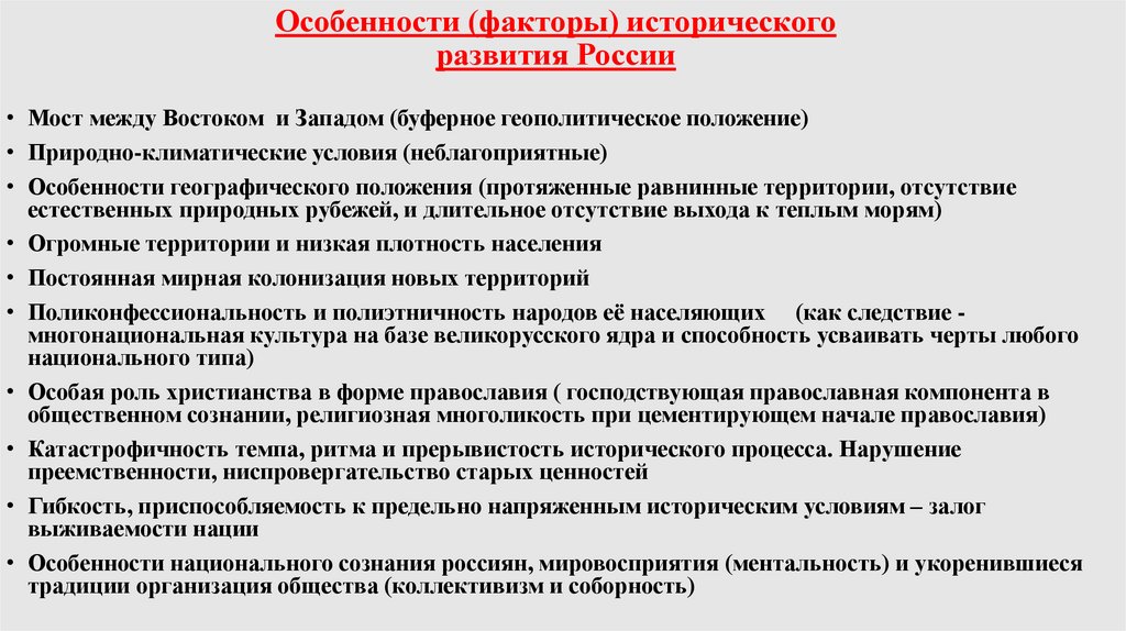 Особенности (факторы) исторического развития России