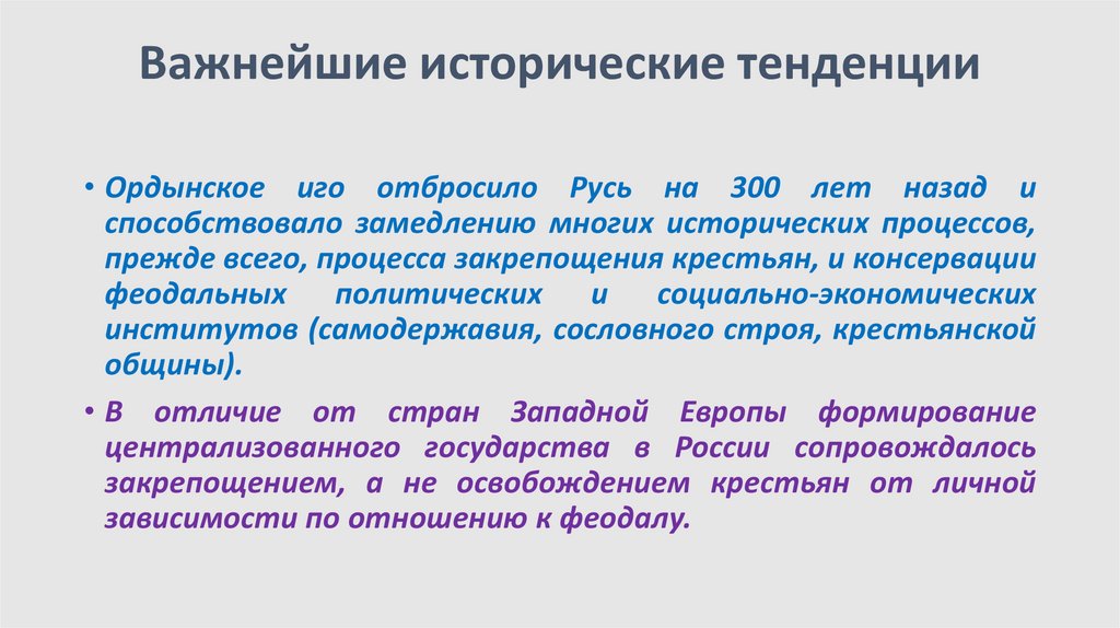 Важнейшие исторические тенденции