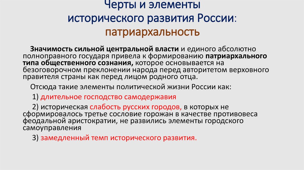 Черты и элементы исторического развития России: патриархальность