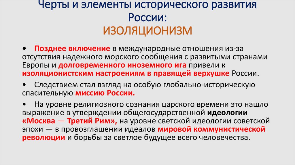 Черты и элементы исторического развития России: ИЗОЛЯЦИОНИЗМ