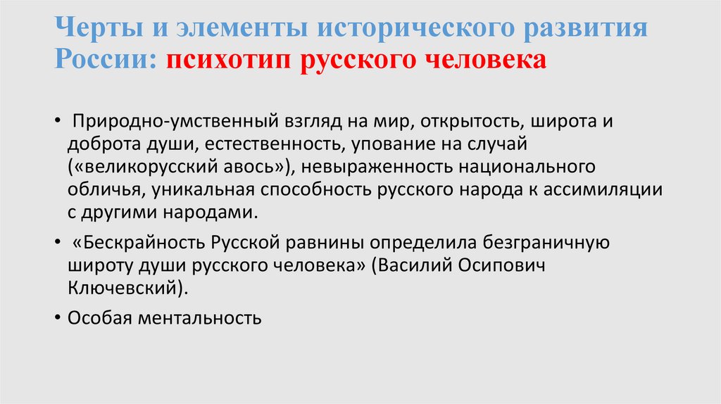 Черты и элементы исторического развития России: психотип русского человека