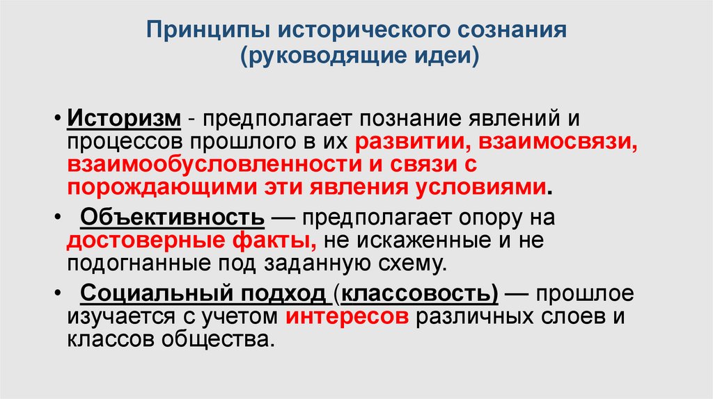 Принципы исторического сознания (руководящие идеи)