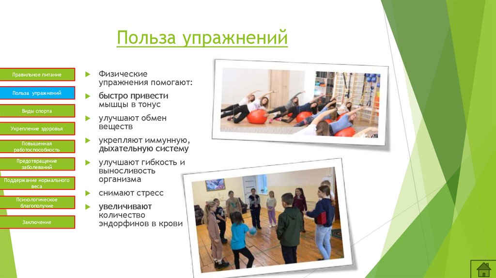 Польза упражнений