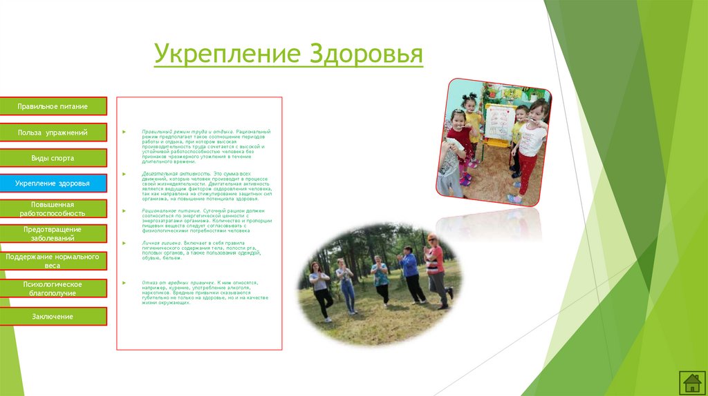 Укрепление Здоровья