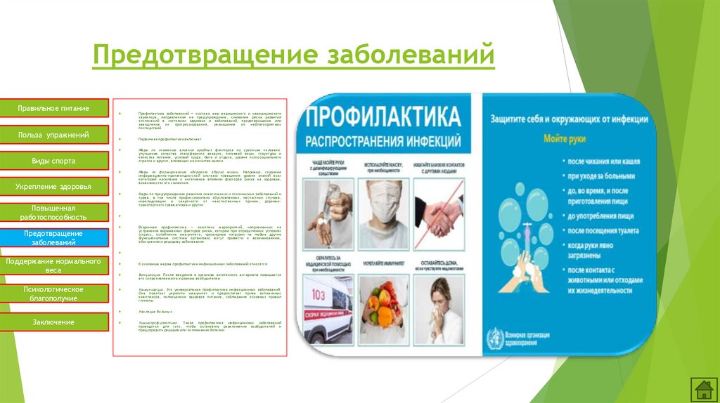 Предотвращение заболеваний