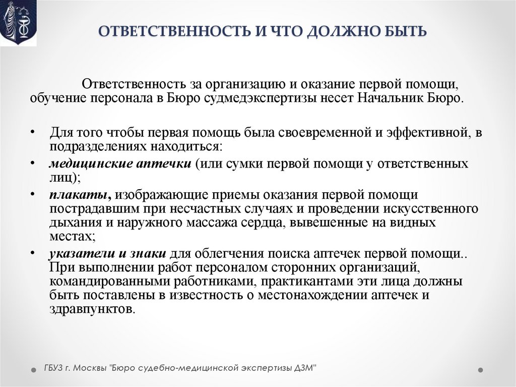 ОТВЕТСТВЕННОСТЬ И ЧТО ДОЛЖНО БЫТЬ