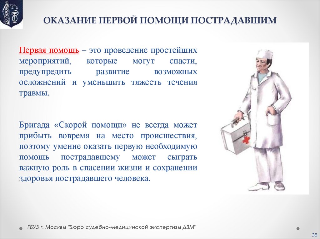 ОКАЗАНИЕ ПЕРВОЙ ПОМОЩИ ПОСТРАДАВШИМ