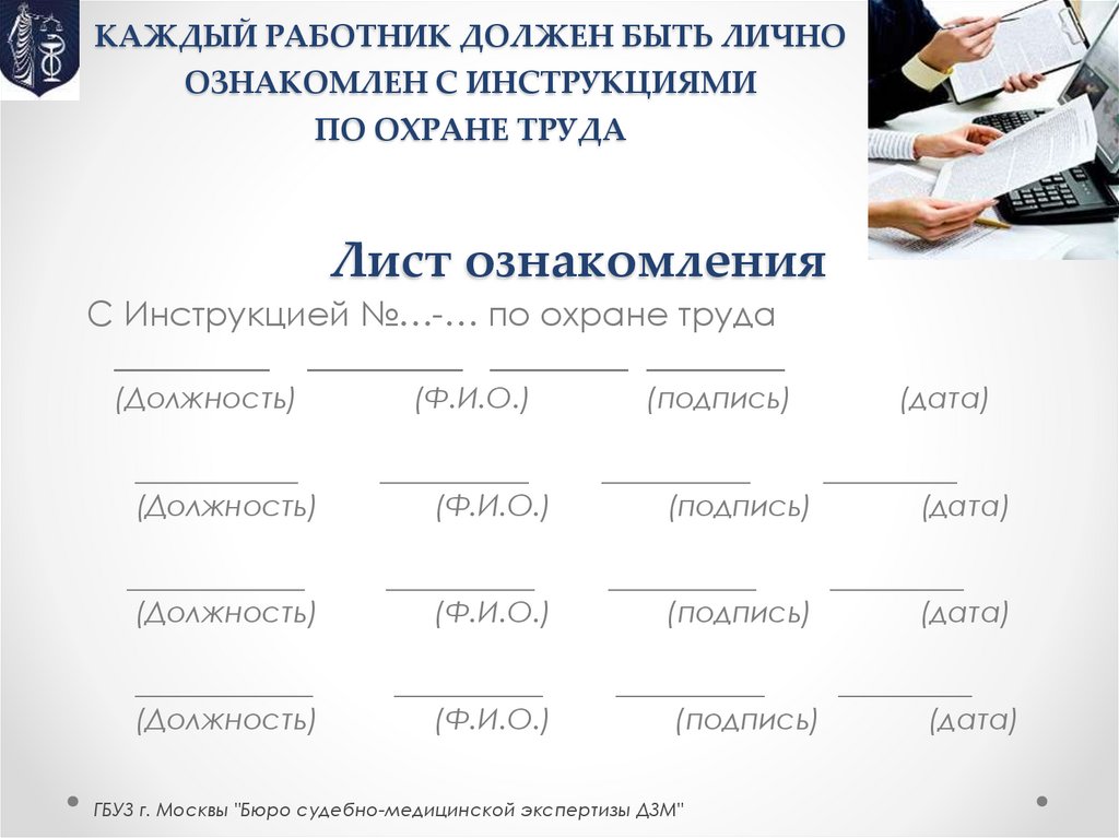 КАЖДЫЙ РАБОТНИК ДОЛЖЕН БЫТЬ ЛИЧНО ОЗНАКОМЛЕН С ИНСТРУКЦИЯМИ ПО ОХРАНЕ ТРУДА