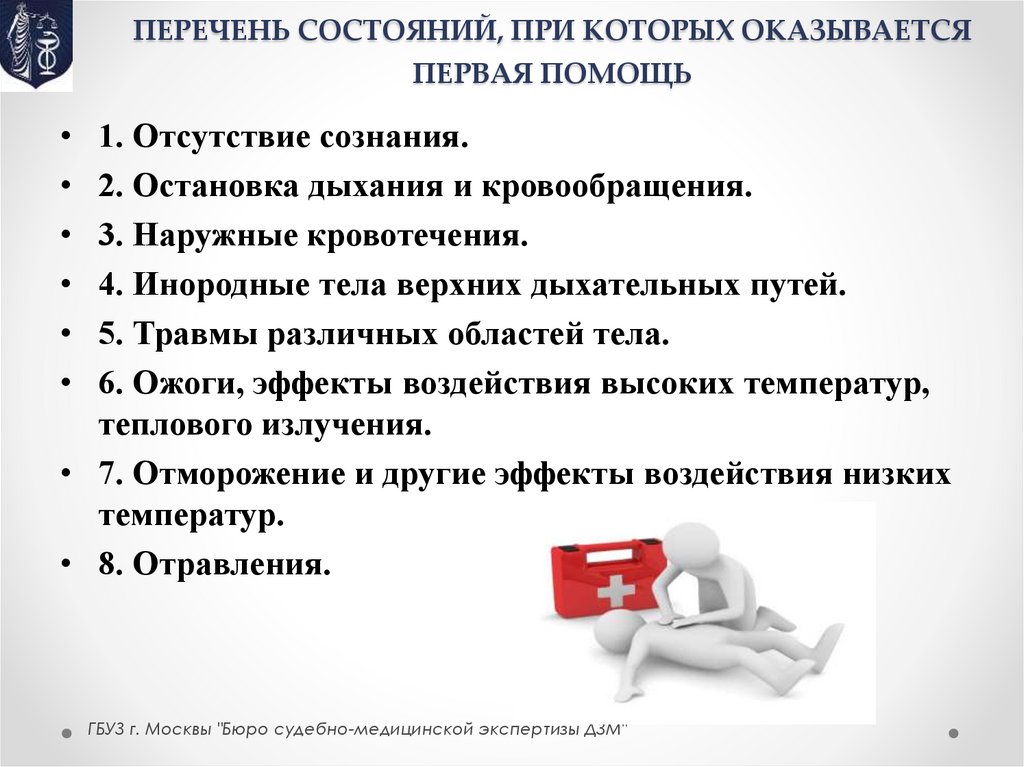 ПЕРЕЧЕНЬ СОСТОЯНИЙ, ПРИ КОТОРЫХ ОКАЗЫВАЕТСЯ ПЕРВАЯ ПОМОЩЬ