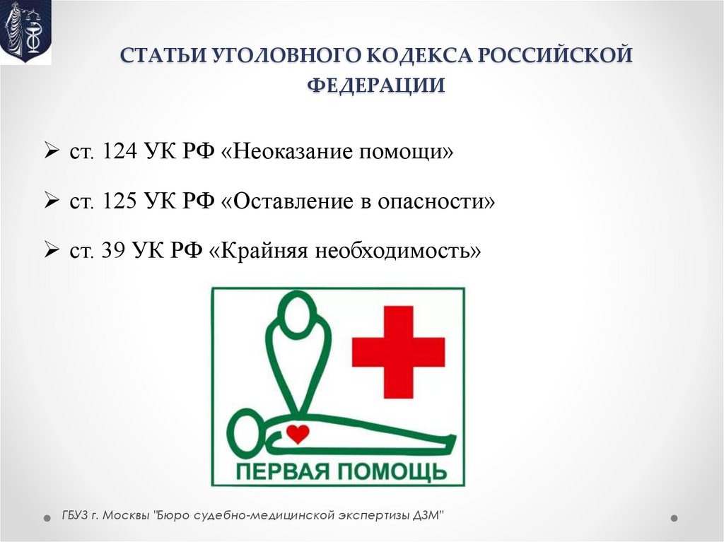СТАТЬИ УГОЛОВНОГО КОДЕКСА РОССИЙСКОЙ ФЕДЕРАЦИИ