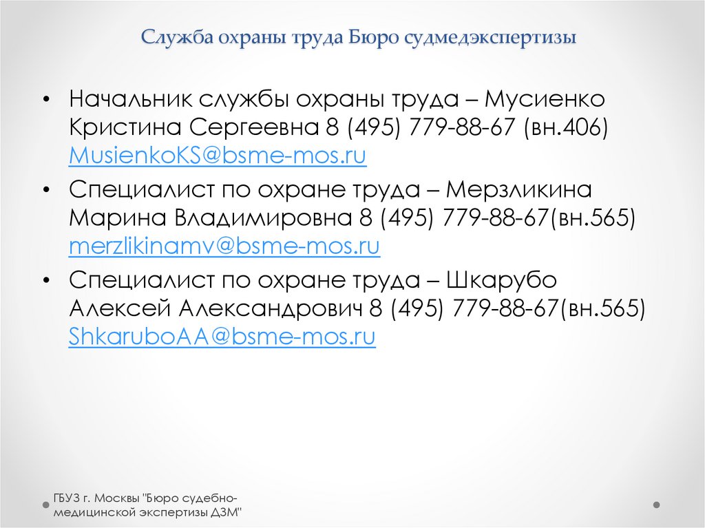 Служба охраны труда Бюро судмедэкспертизы
