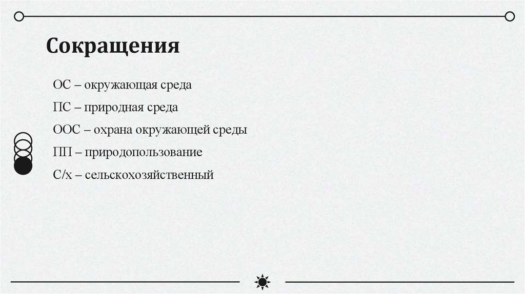 Сокращения