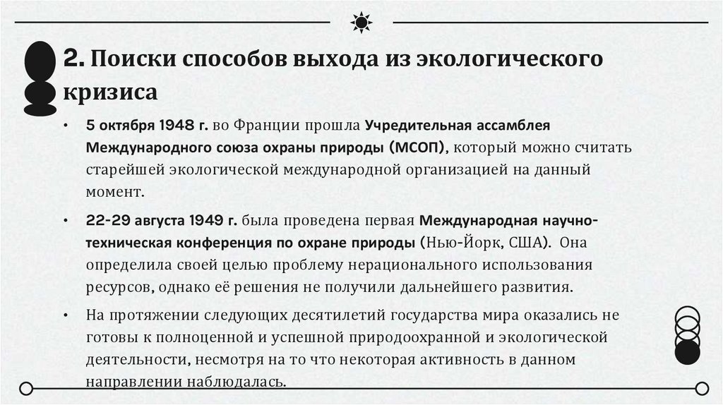 2. Поиски способов выхода из экологического кризиса