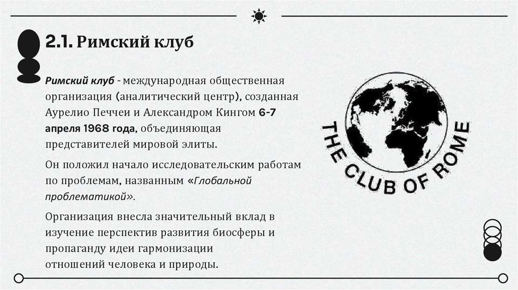 2.1. Римский клуб 