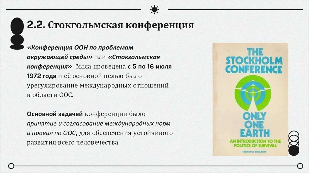 2.2. Стокгольмская конференция