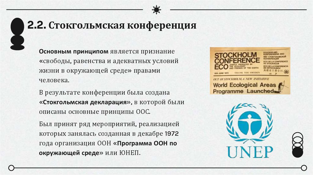 2.2. Стокгольмская конференция