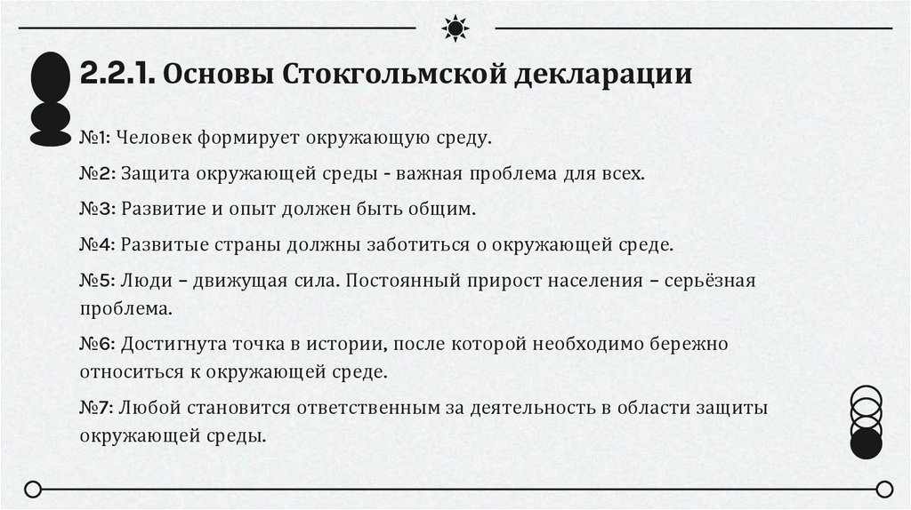 2.2.1. Основы Стокгольмской декларации
