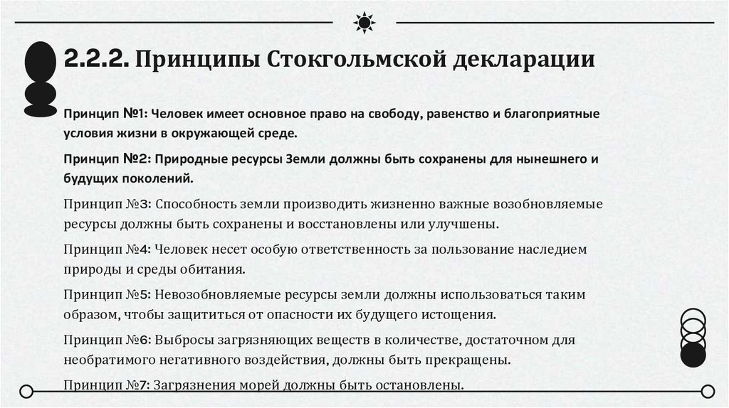 2.2.2. Принципы Стокгольмской декларации