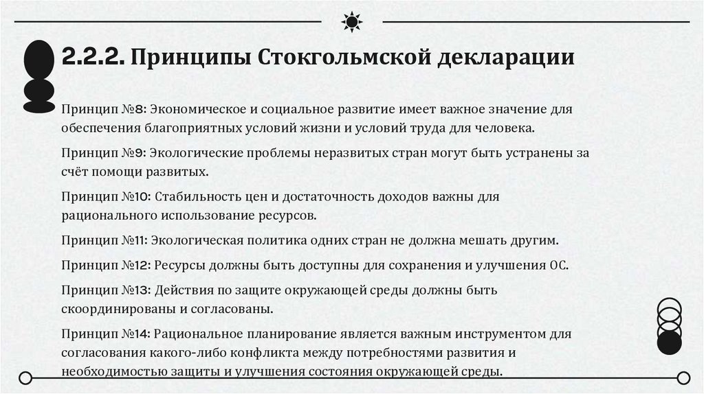 2.2.2. Принципы Стокгольмской декларации