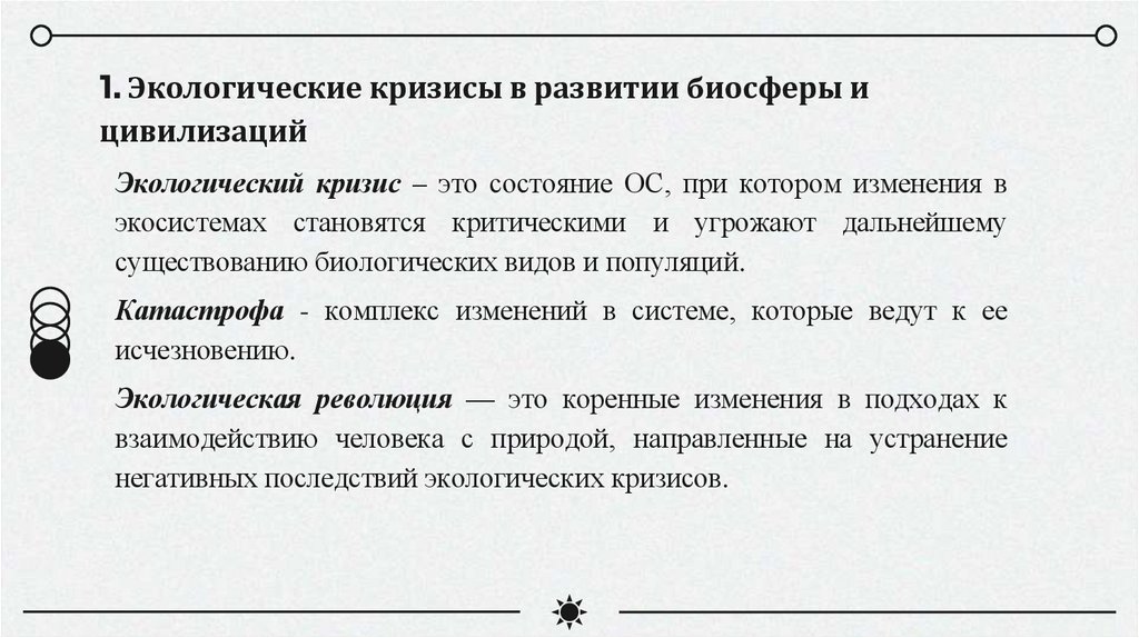 1. Экологические кризисы в развитии биосферы и цивилизаций